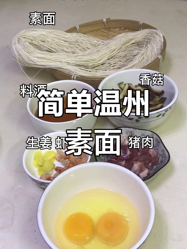 温州传统素面汤,家常美味
