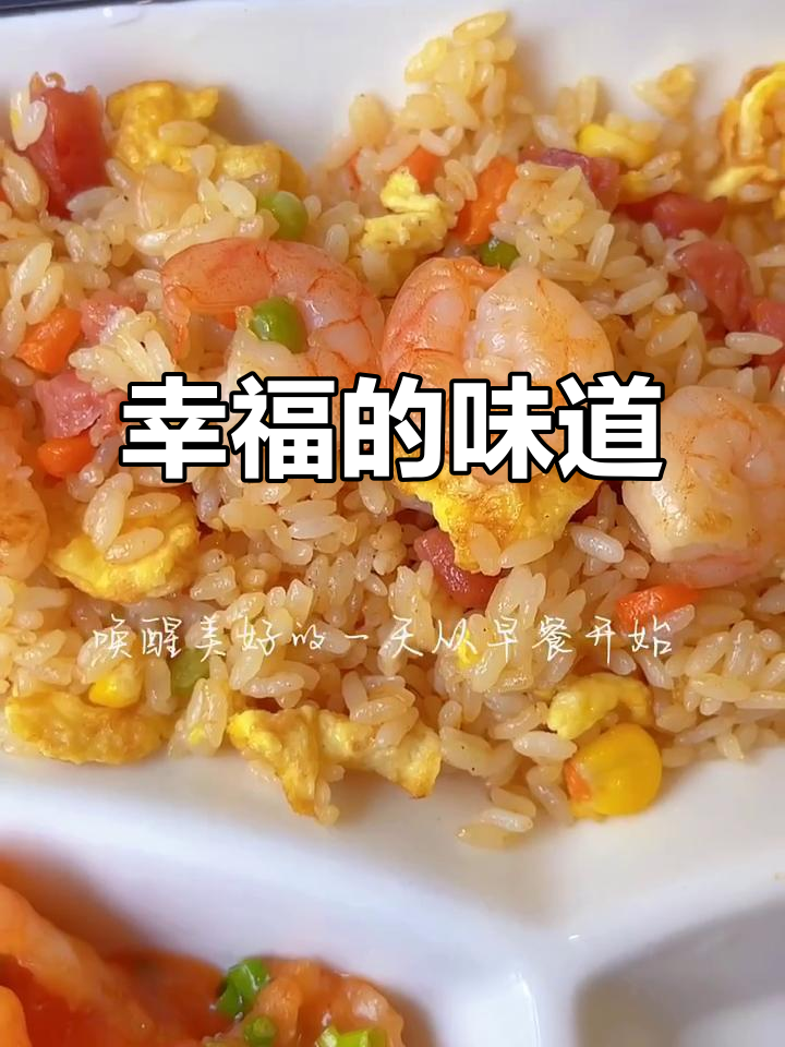 一口虾仁炒饭,酸甜开胃,幸福感满满,吃上一顿真是满足!