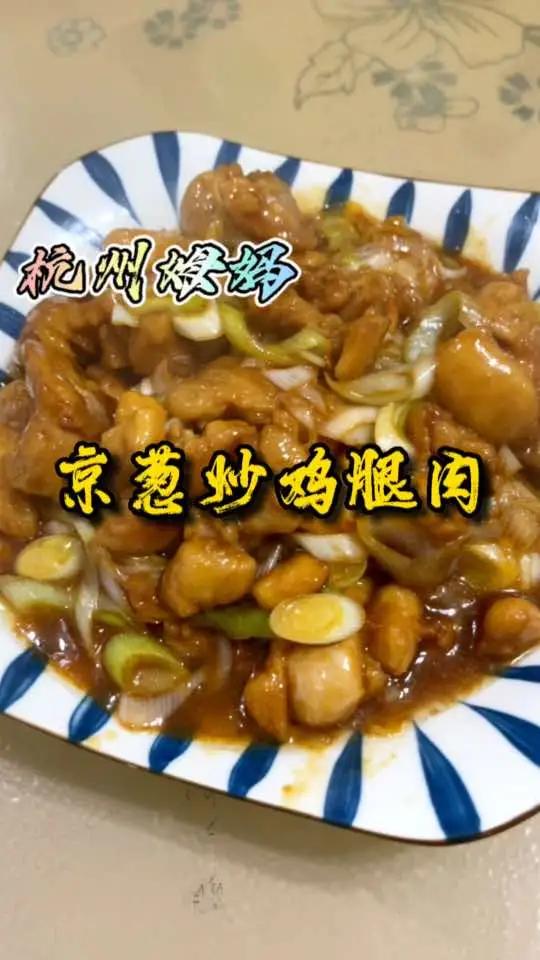京葱炒鸡腿肉,一道好吃下饭,又不会胖的减脂菜 杭州姆妈 爱生活爱美食 美食 生活的烟火气息