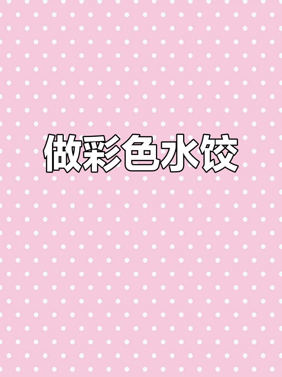 彩虹饺子做法大揭秘,健康又好看!