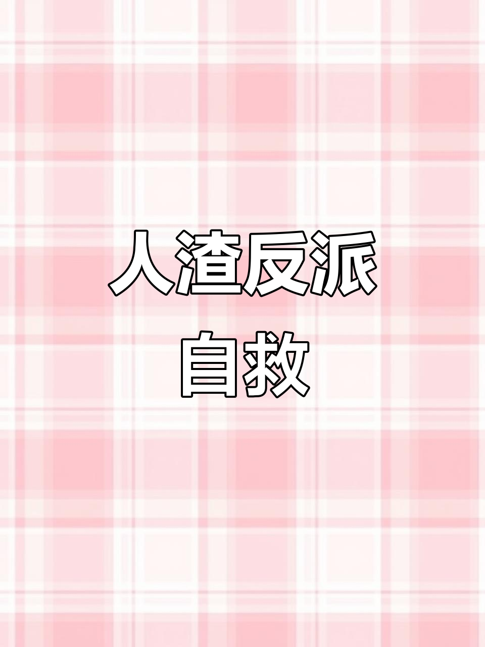 墨香铜臭《人渣反派自救系统》小说推荐,搞笑又刺激!