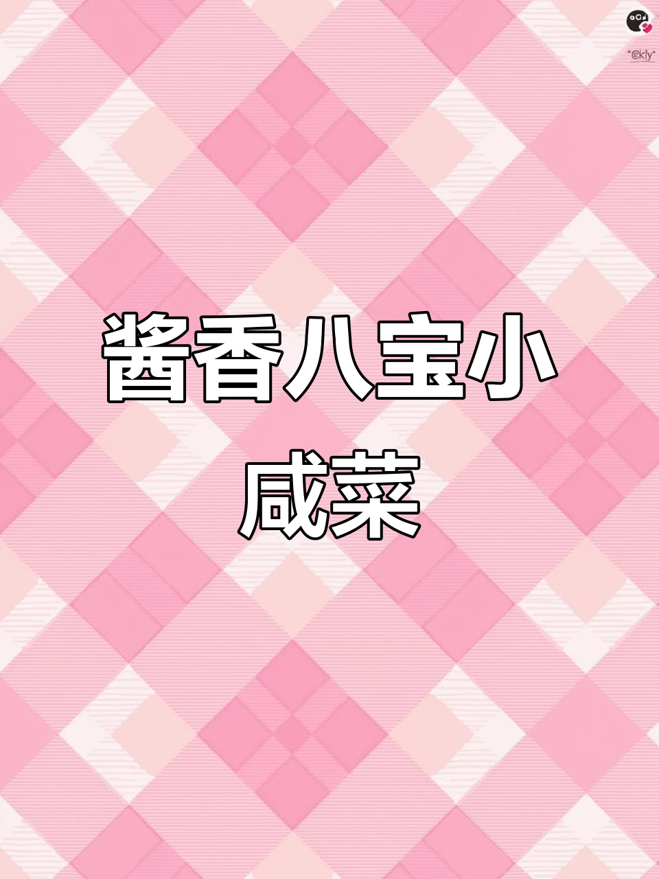 酱香八宝咸菜,简单又下饭,藕片、花生米等都能放