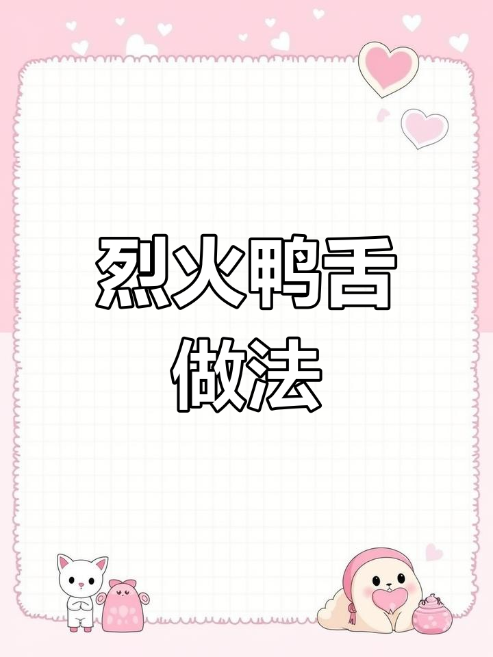 铁板鸭舌制作技巧,香辣孜然风味