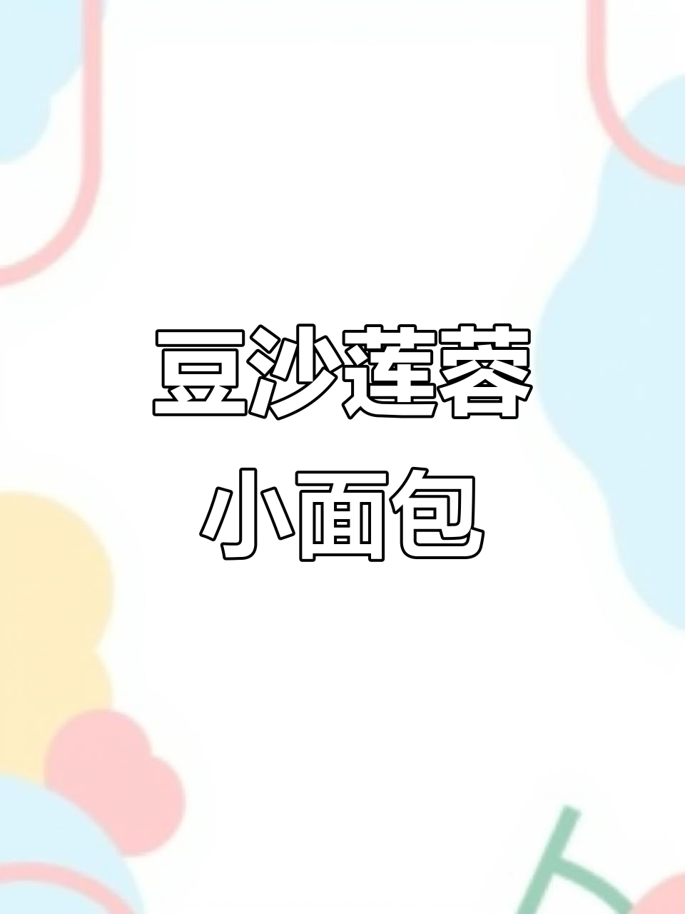 豆沙莲蓉小面包,甜而不腻的下午茶新选择