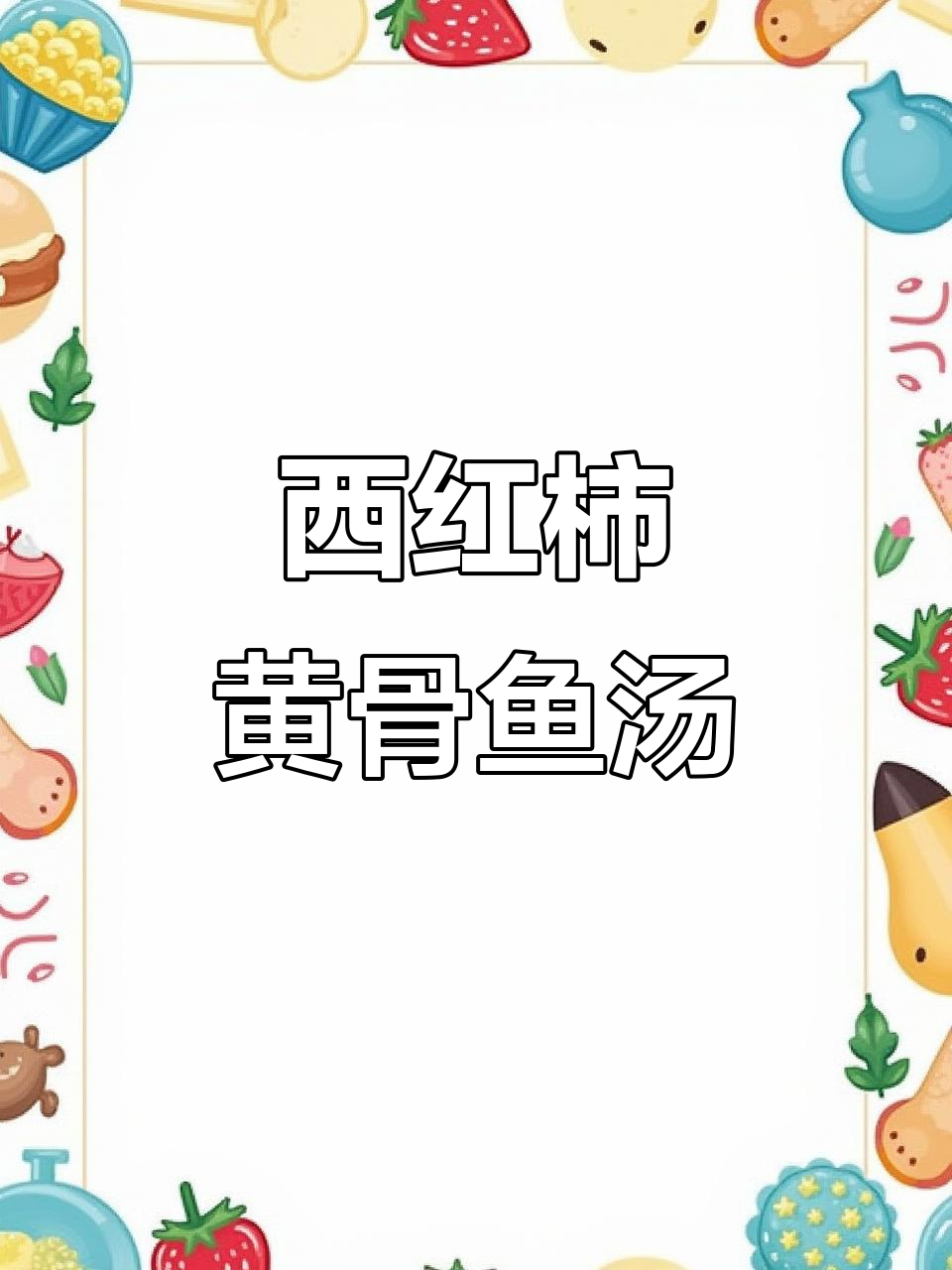 黄骨鱼炖西红柿,营养又美味!