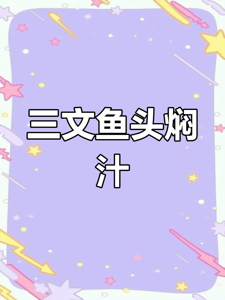 三文鱼头焖汁,家常海鲜味十足