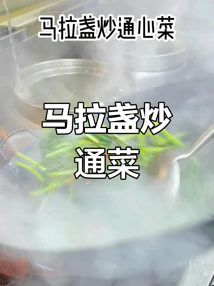清新马来西亚风味炒通菜