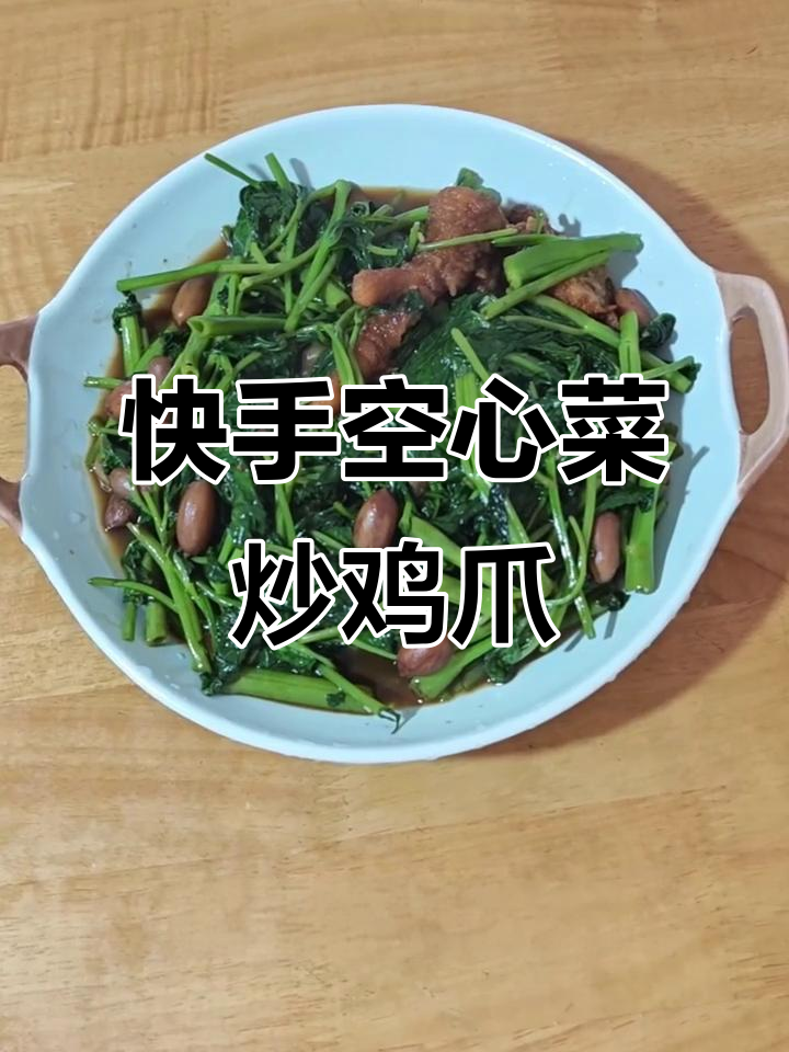 空心菜炒鸡爪,简单又美味!