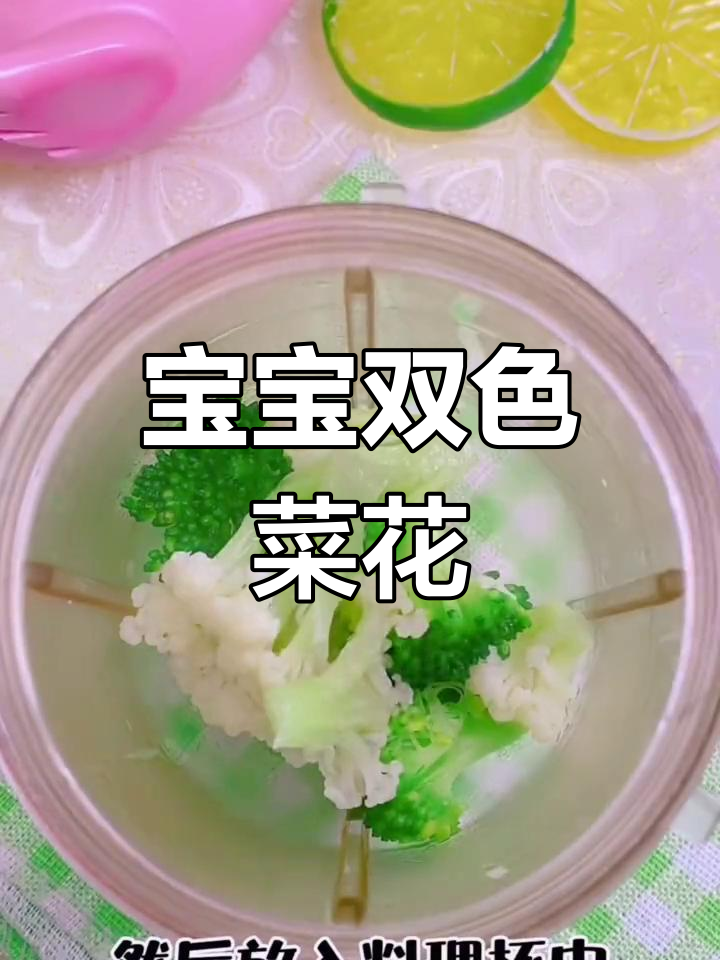 双色菜花辅食做法,宝宝营养满分