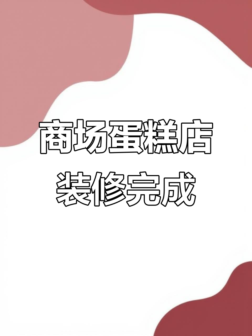珠海蛋糕店装修完工,辛苦付出换来美好成果