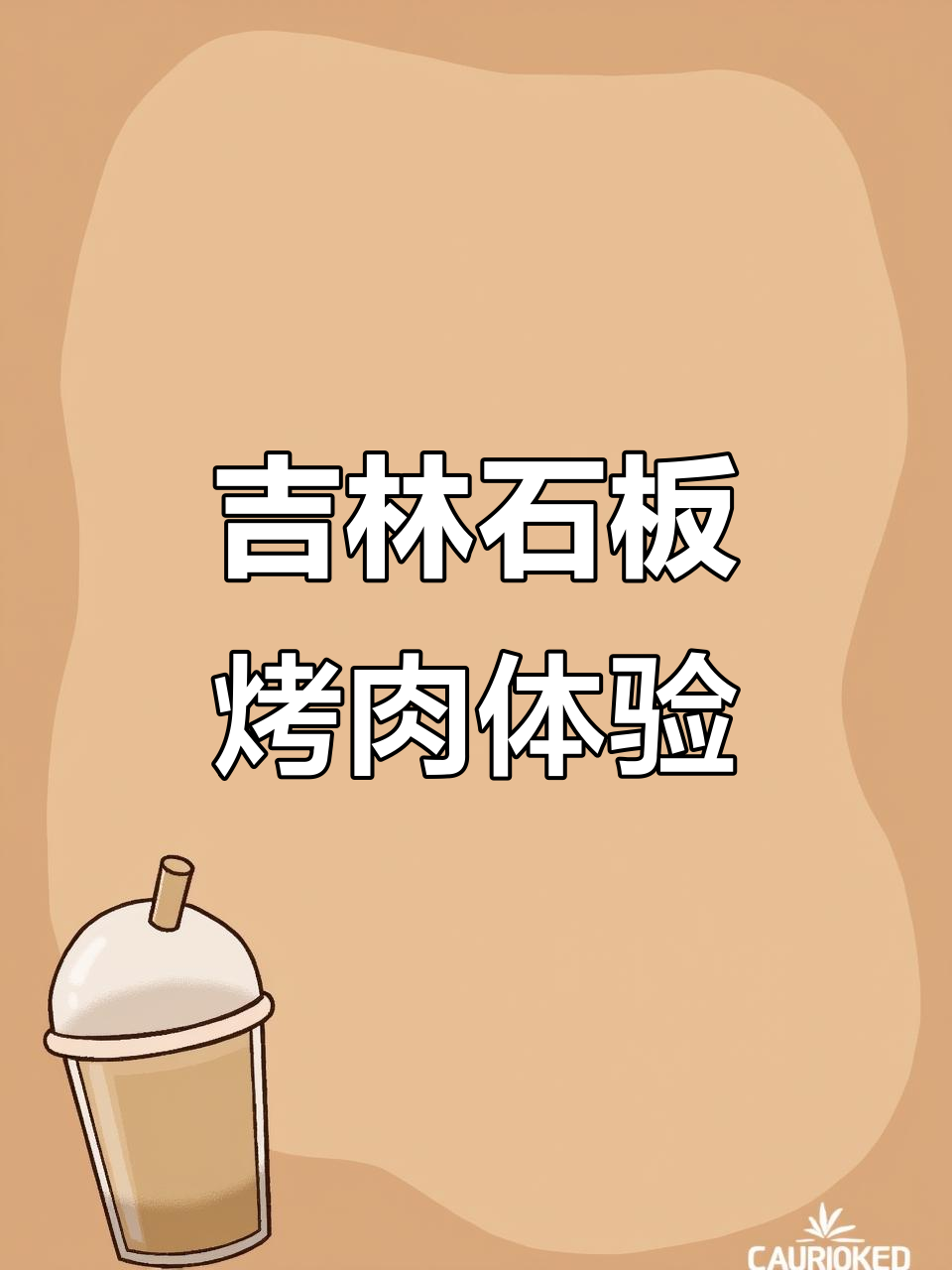 吉林市解放北路石板烤肉，雪花牛排与炸汤的完美搭配