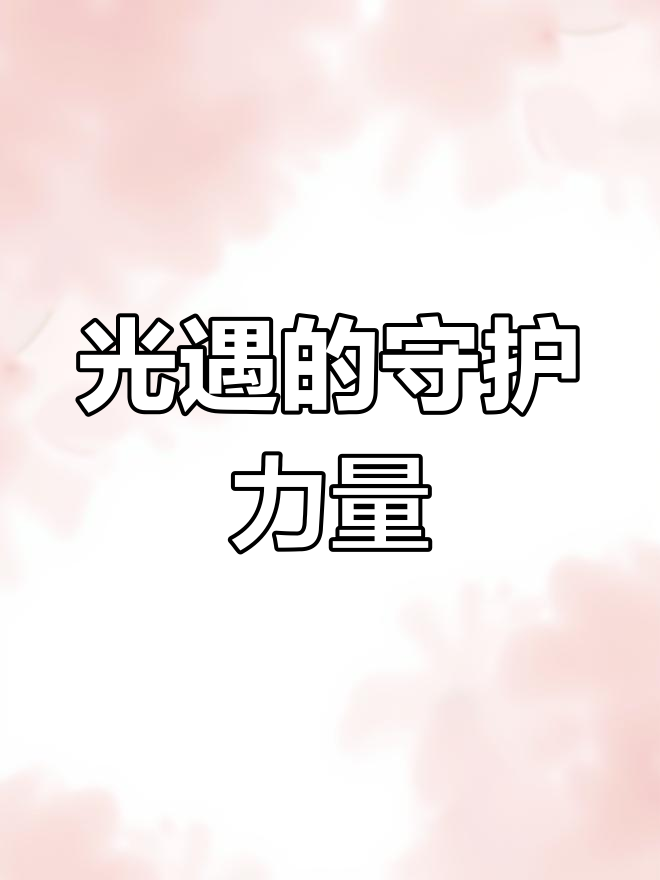 光遇中的那些守护者:皮皮虾、蝴蝶与大花的温暖故事