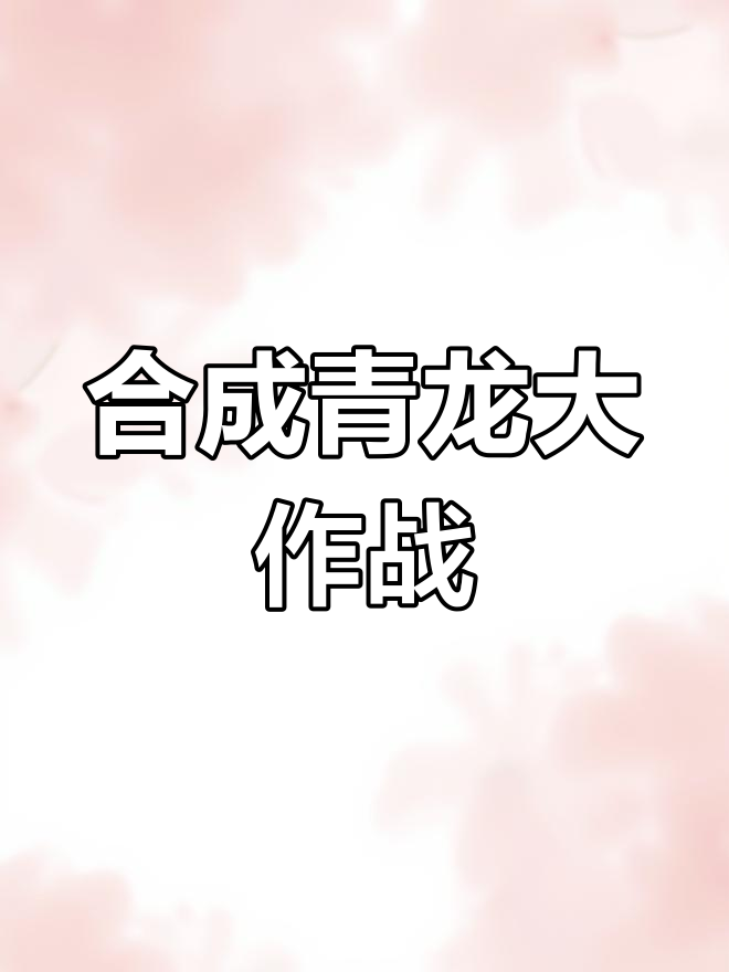 触发阵法合成青龙,游戏中的奇妙之旅