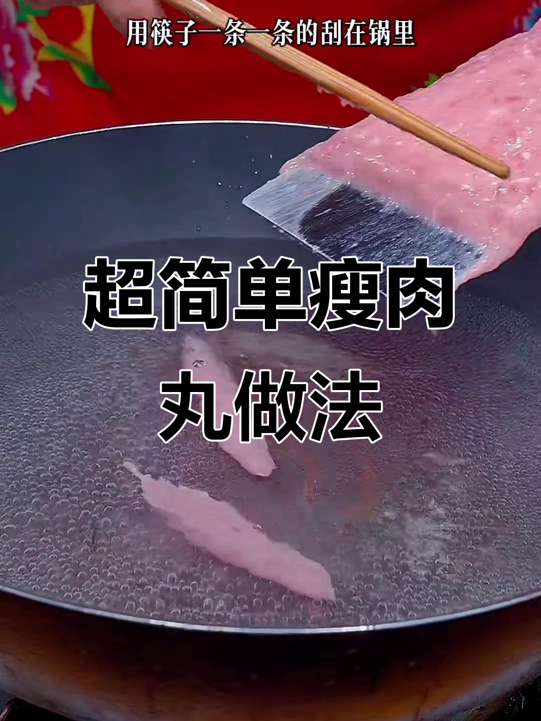 温州街头热销的瘦肉丸,做法超简单!肉香滑嫩全家爱