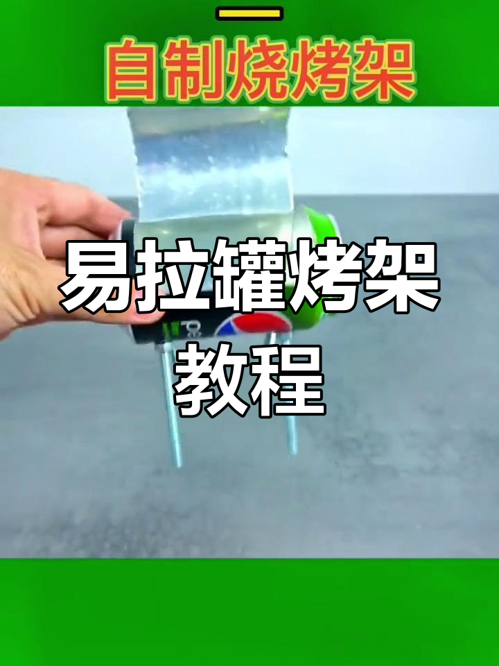 用易拉罐制作简易烤架
