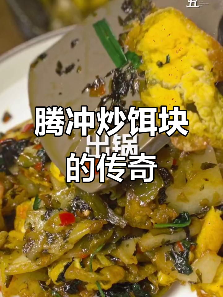 腾冲炒饵块为何能成皇封名吃?口感与历史背后的秘密