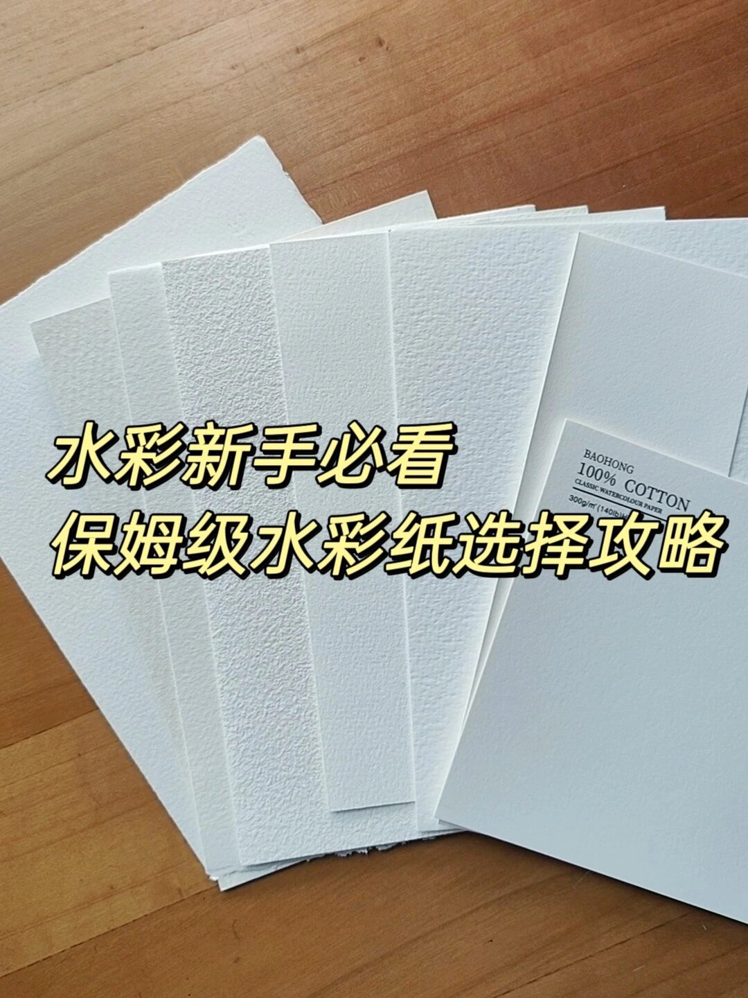 很难找全的保姆级水彩纸选择攻略学水彩必看