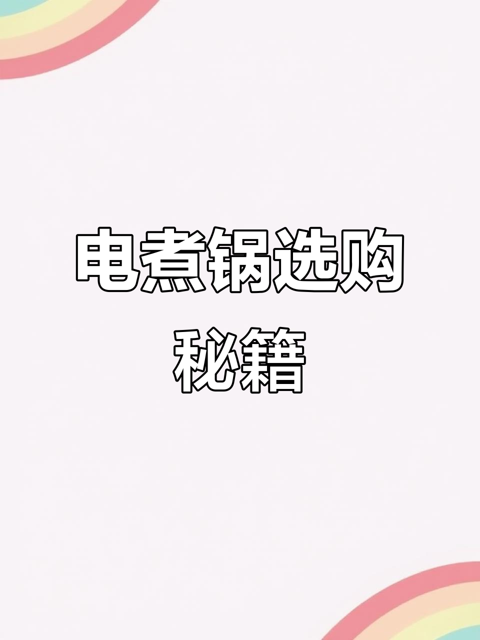 电煮锅选购指南：功能多样，实用不粘，性价比高！