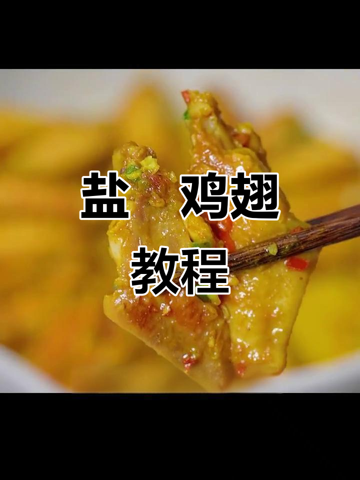 盐焗鸡翅新做法,外焦里嫩,连骨头都不剩!