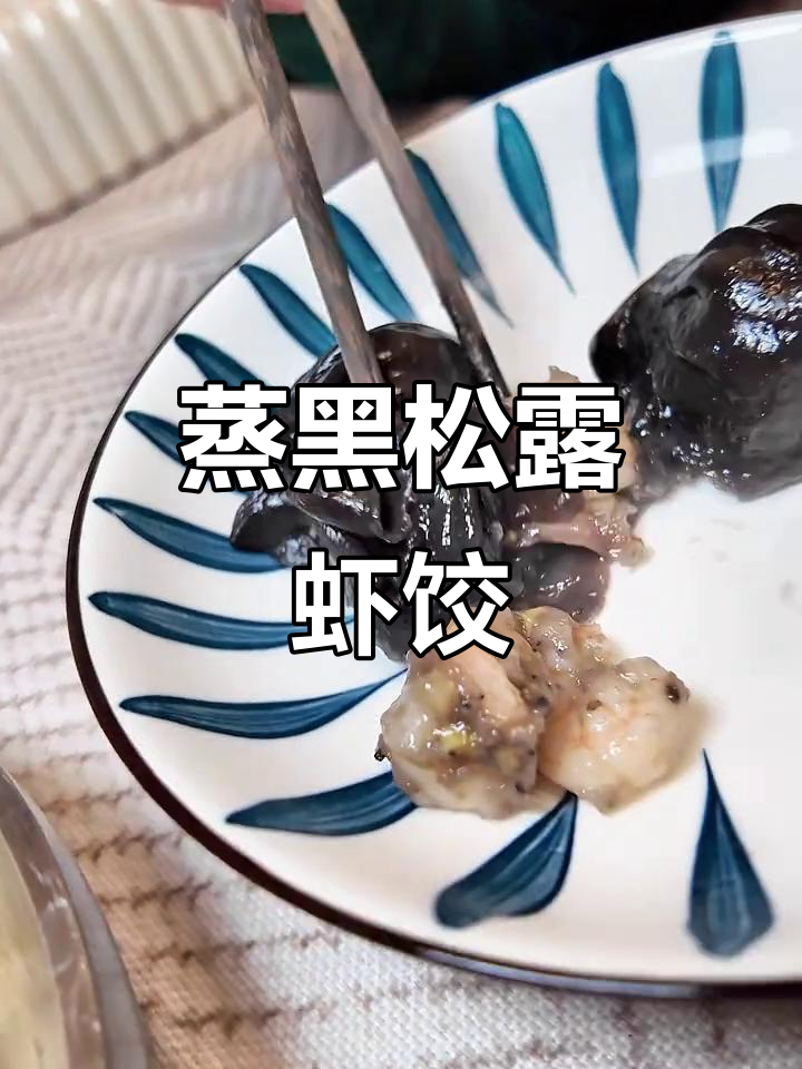 黑松露虾饺皇,蒸一下就能吃,高端粤菜馆的味道