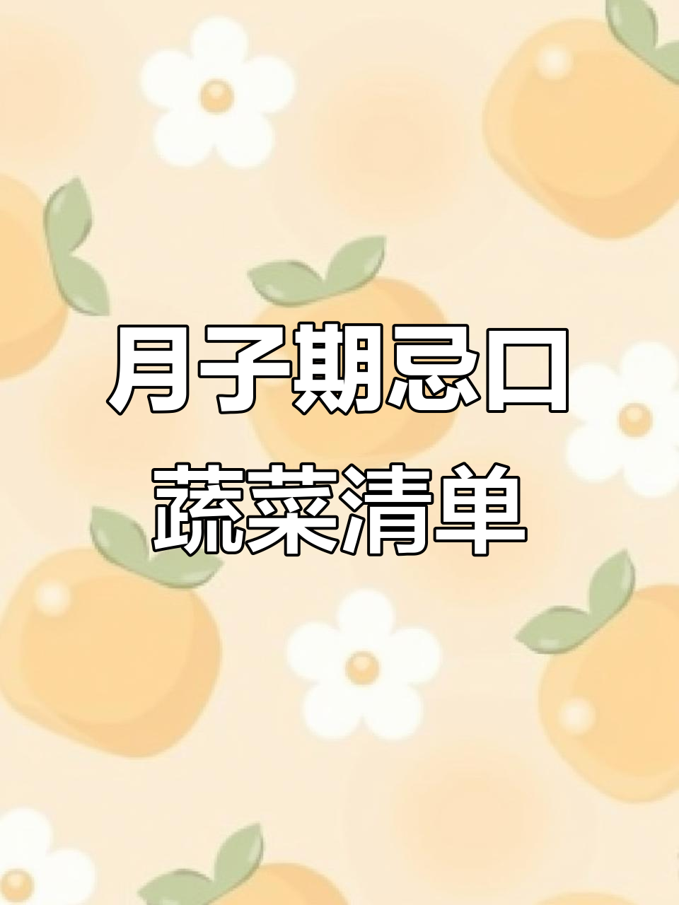 坐月子期间必须忌口的14种蔬菜,为了健康忍耐一下吧