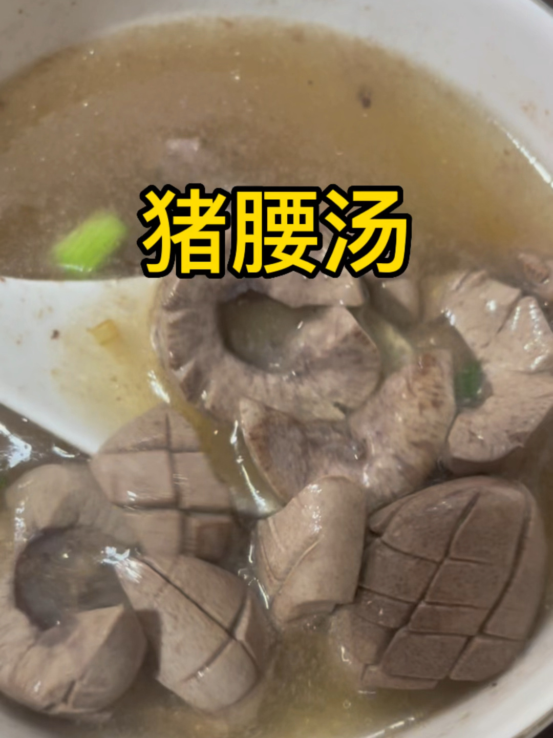 猪腰汤:口感嫩滑、鲜而不膻、好喝。做法超简单