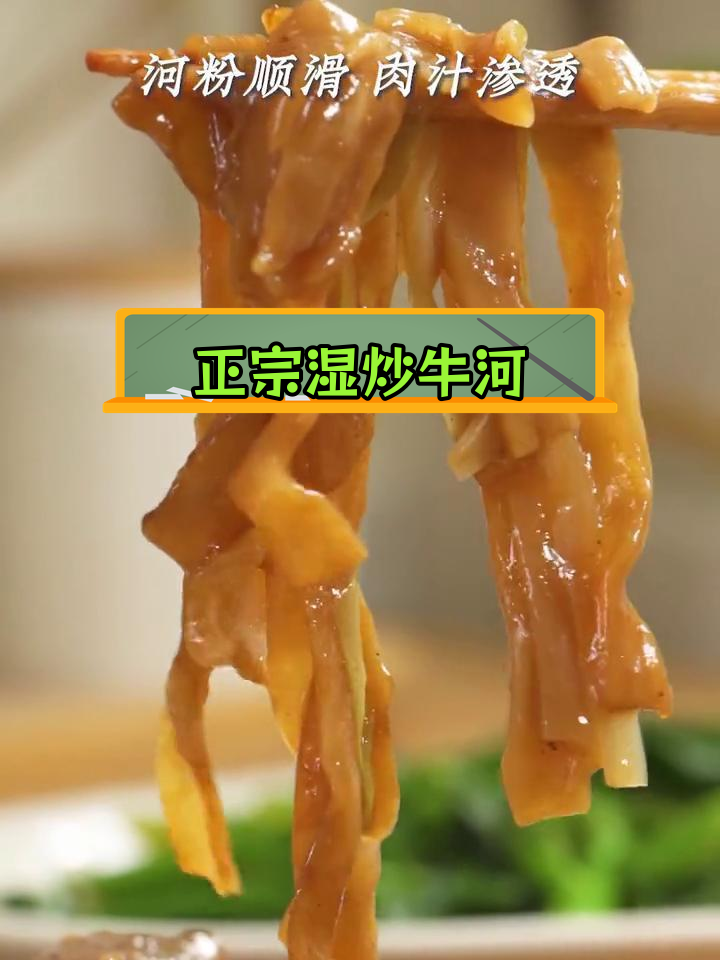 湿炒牛河与干炒的区别,广东人必试!