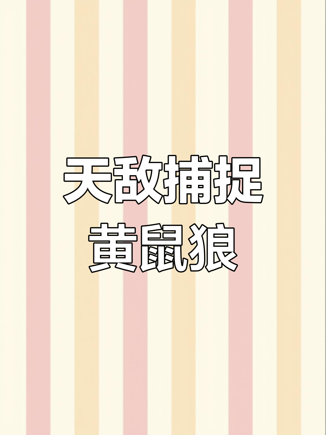 黄鼠狼的天敌来袭,捕猎技巧大揭秘!