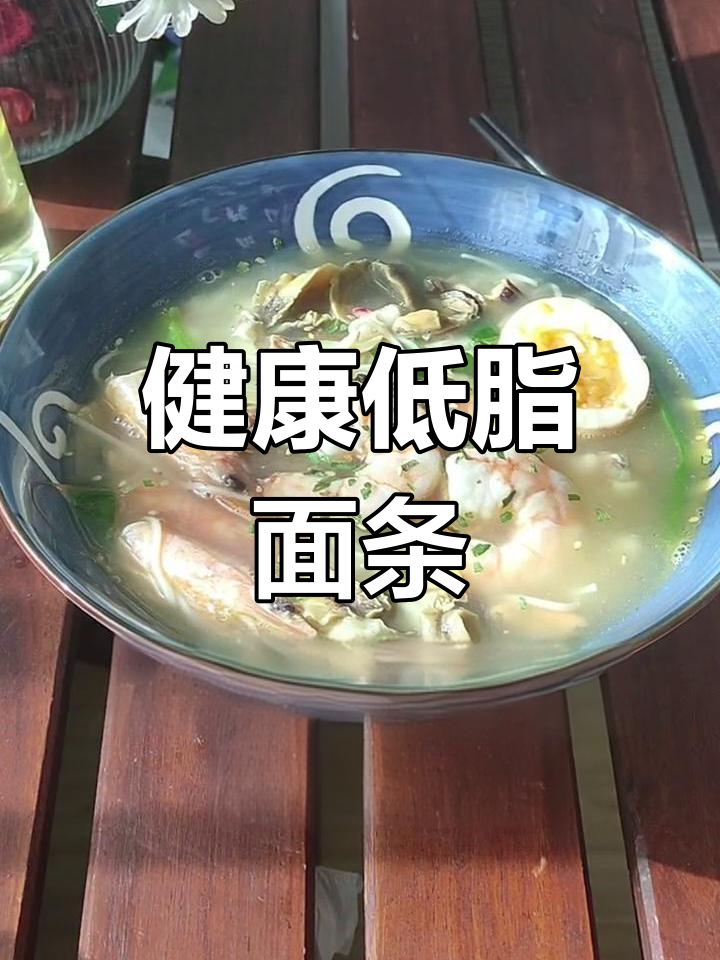 低脂美味,汤鲜面香