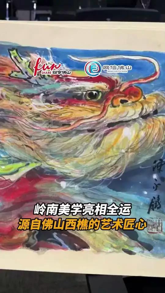 火遍全网的全运“鳌鱼”,源自佛山西樵画家(编辑:徐洋;责编:梁健恒;素材来源:佛山市新闻传