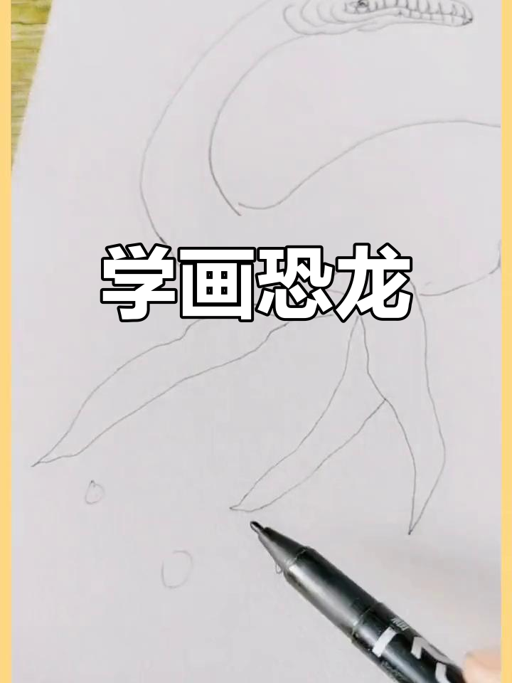 恐龙简笔画教程