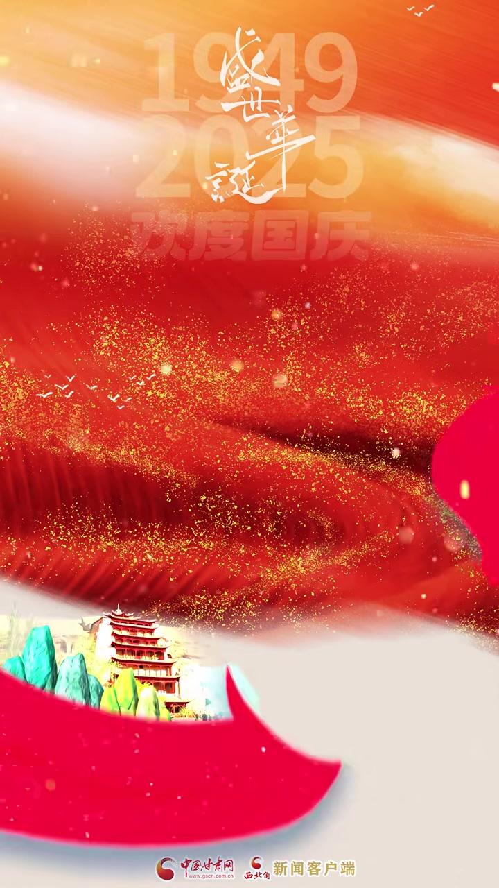 视频海报|欢度国庆热烈庆祝中华人民共和国成立76周年(素材来源:观澜新闻、崆峒融媒、陇南发