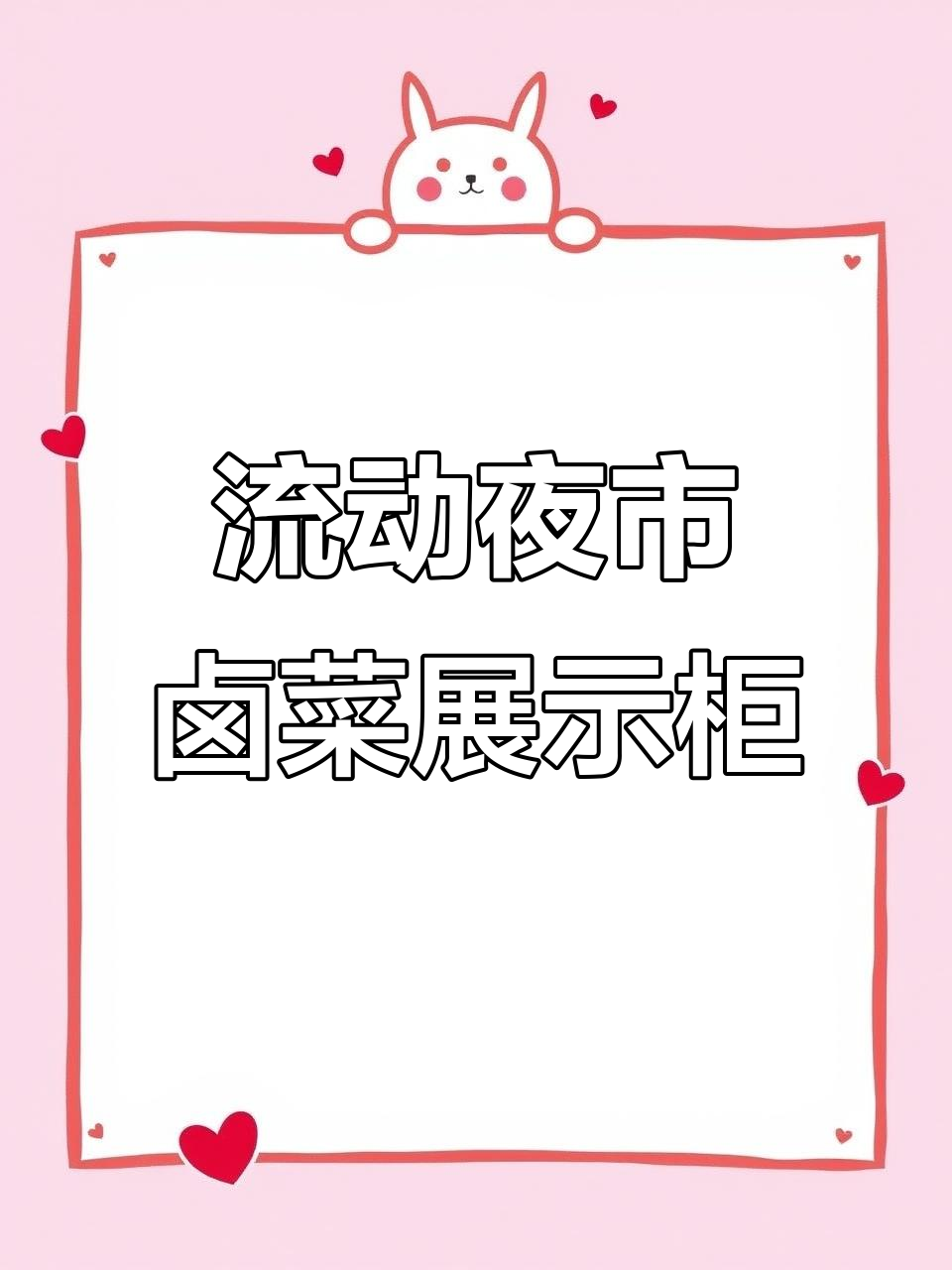 长安面包车改装夜市卤菜柜,超宽设计轻松装载