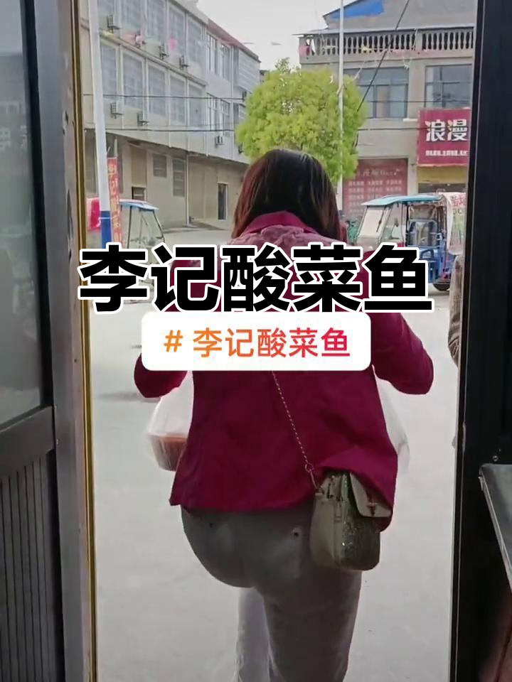 宿州市大营镇李记酸菜鱼,十米粮站东侧的独特美味
