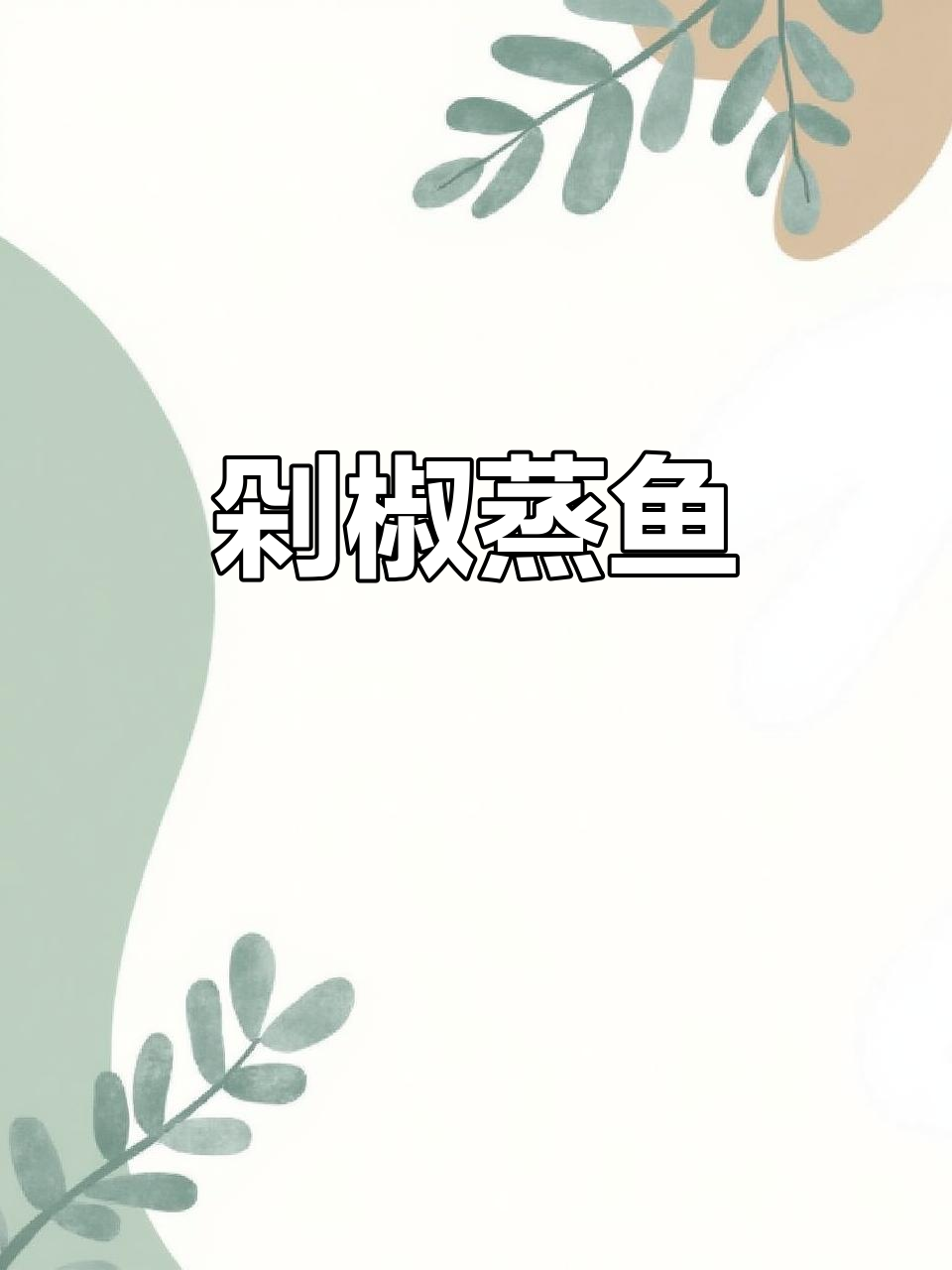 剁椒鱼块,鲜香四溢的独特做法