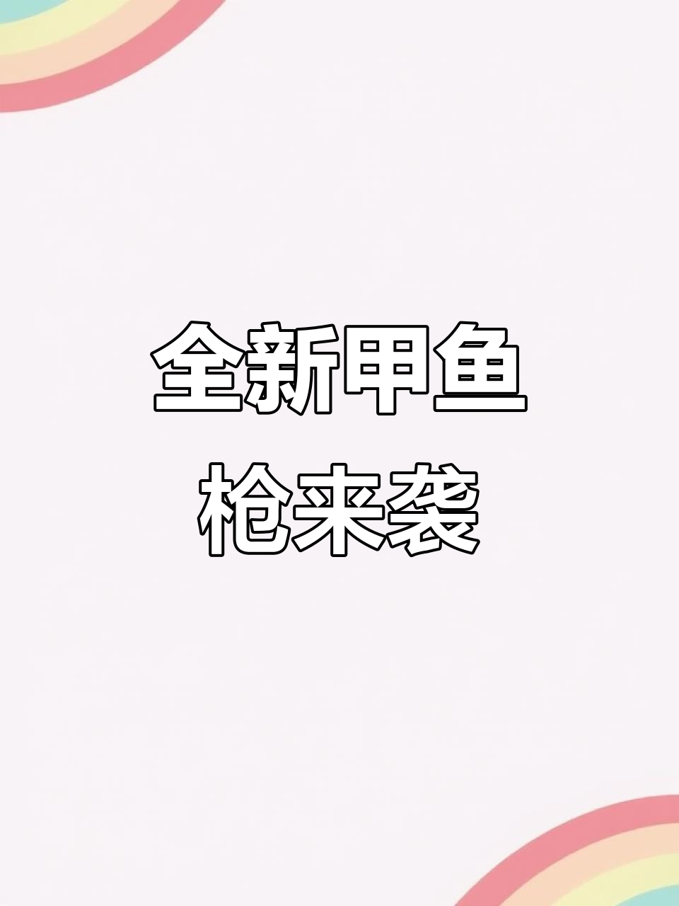 新款甲鱼枪大揭秘，路亚野钓必备工具