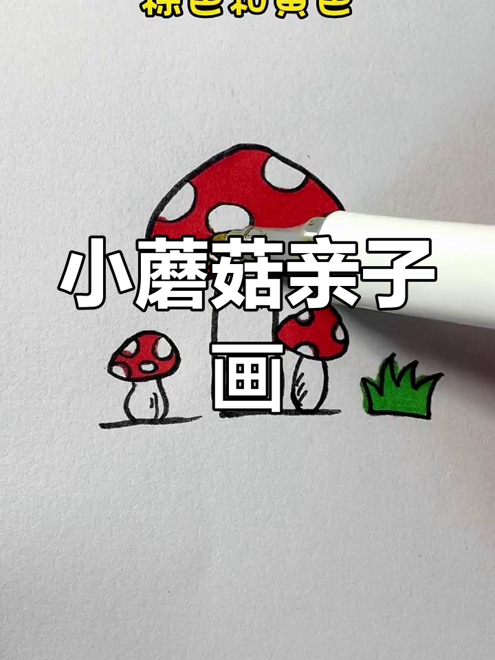亲子小蘑菇简笔画,简单又有趣