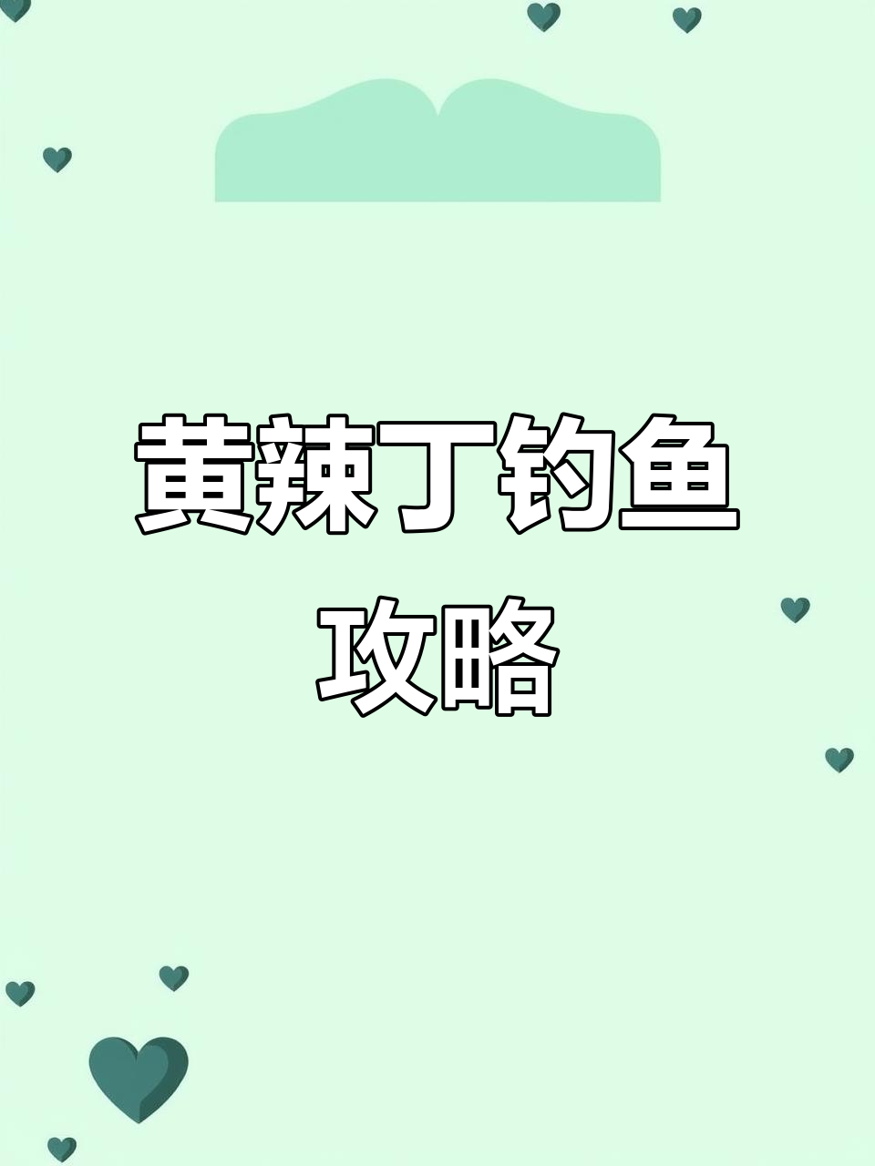 黄辣丁野钓技巧大揭秘：找到藏身地，轻松捕捉