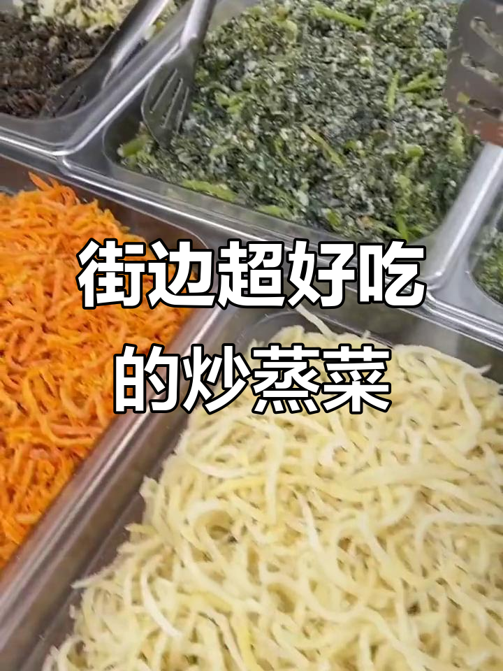 深圳街头炒蒸菜,吃一次就上瘾!