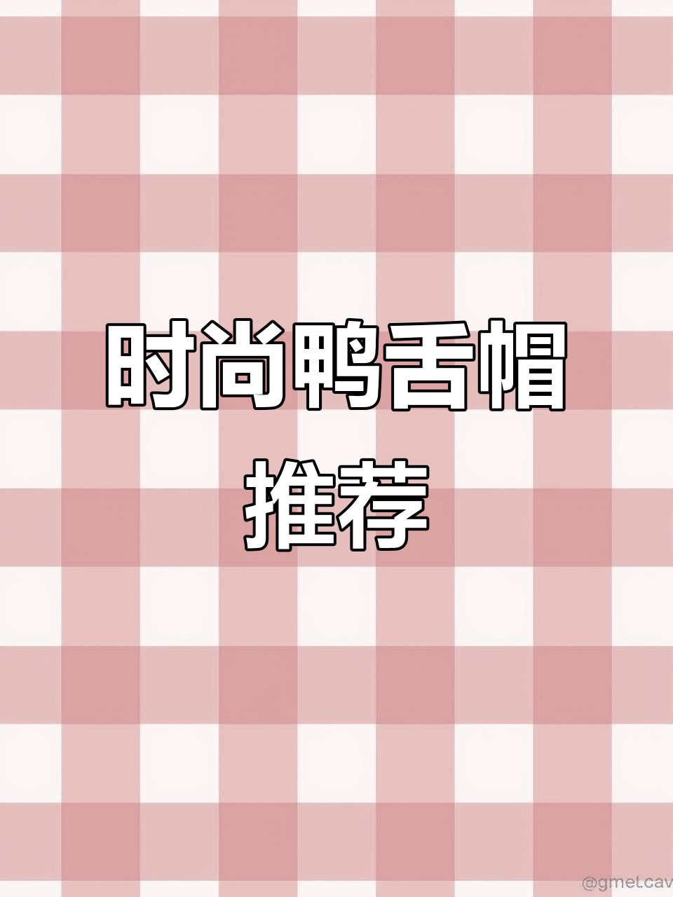 30岁男士必备,这款鸭舌帽既时尚又显年轻!