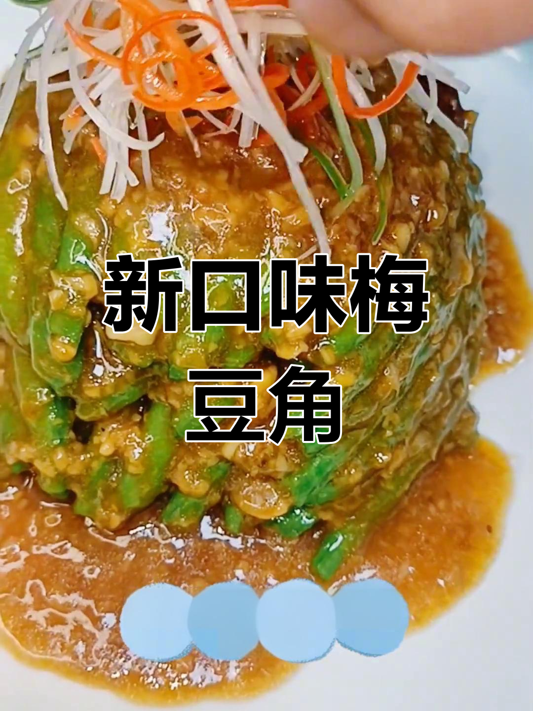 创新梅豆角做法,芝麻酱与蒜泥的完美融合