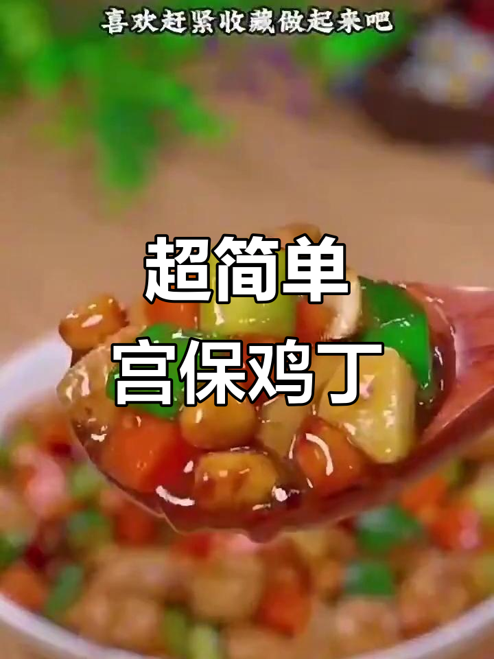 妈妈手艺,超级下饭的宫保鸡丁做法