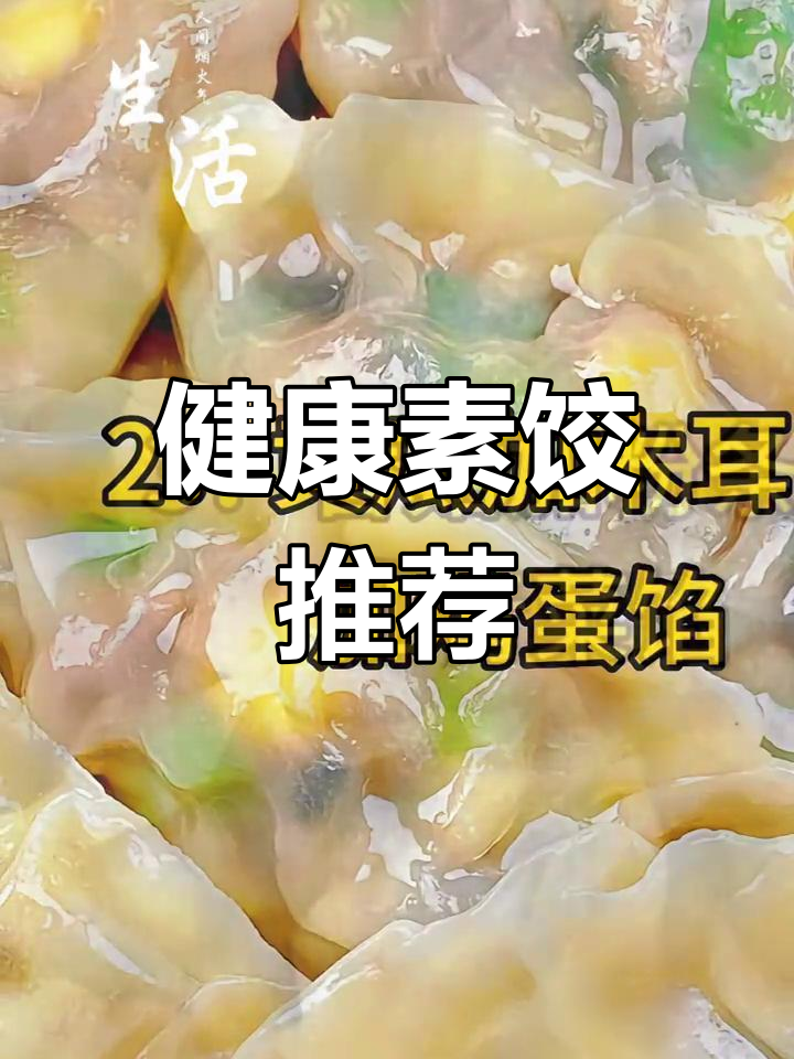 素馅饺子新做法,全家都爱吃