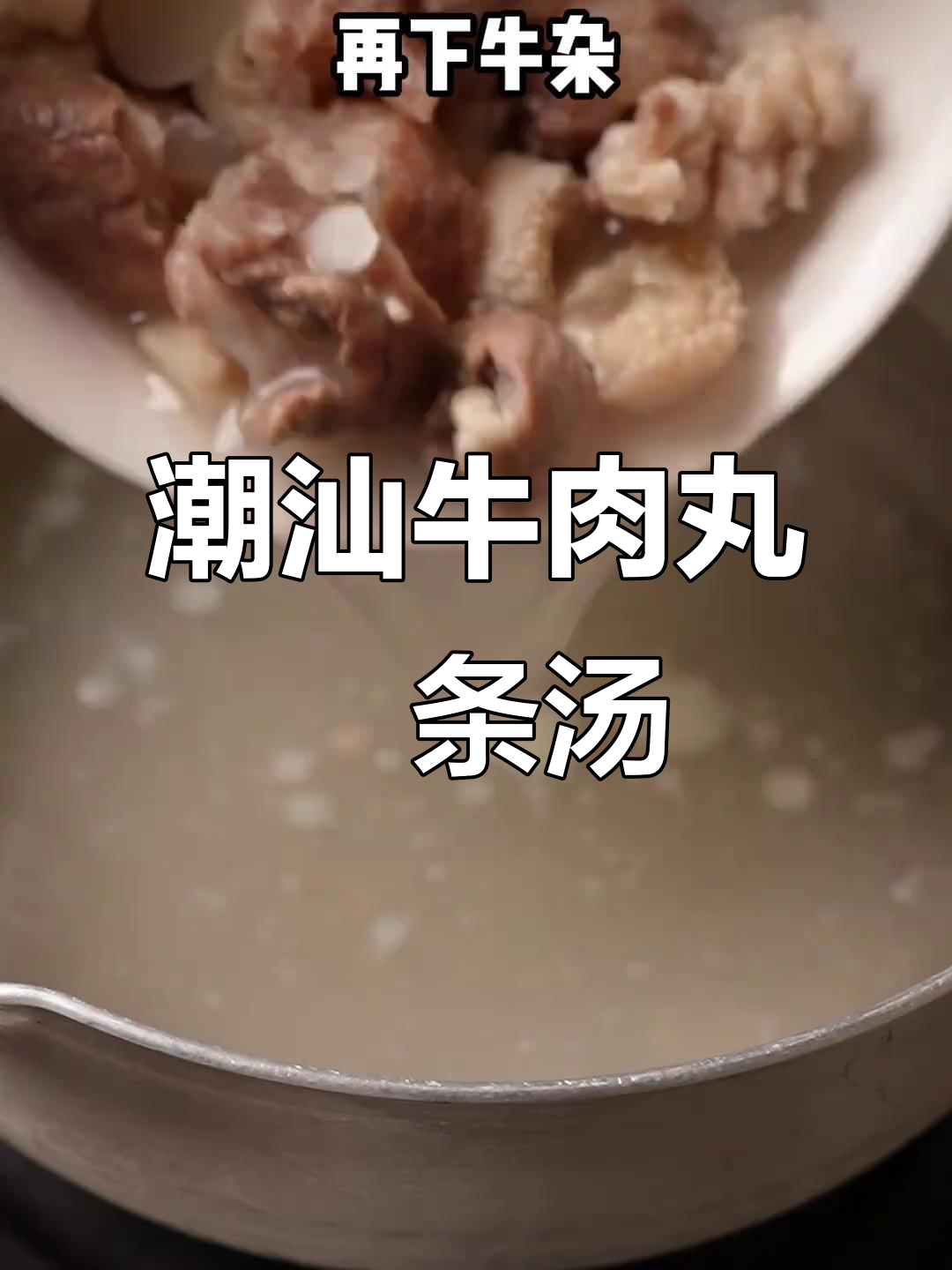 潮汕牛肉丸牛杂粿条汤,满满一碗都是精华!