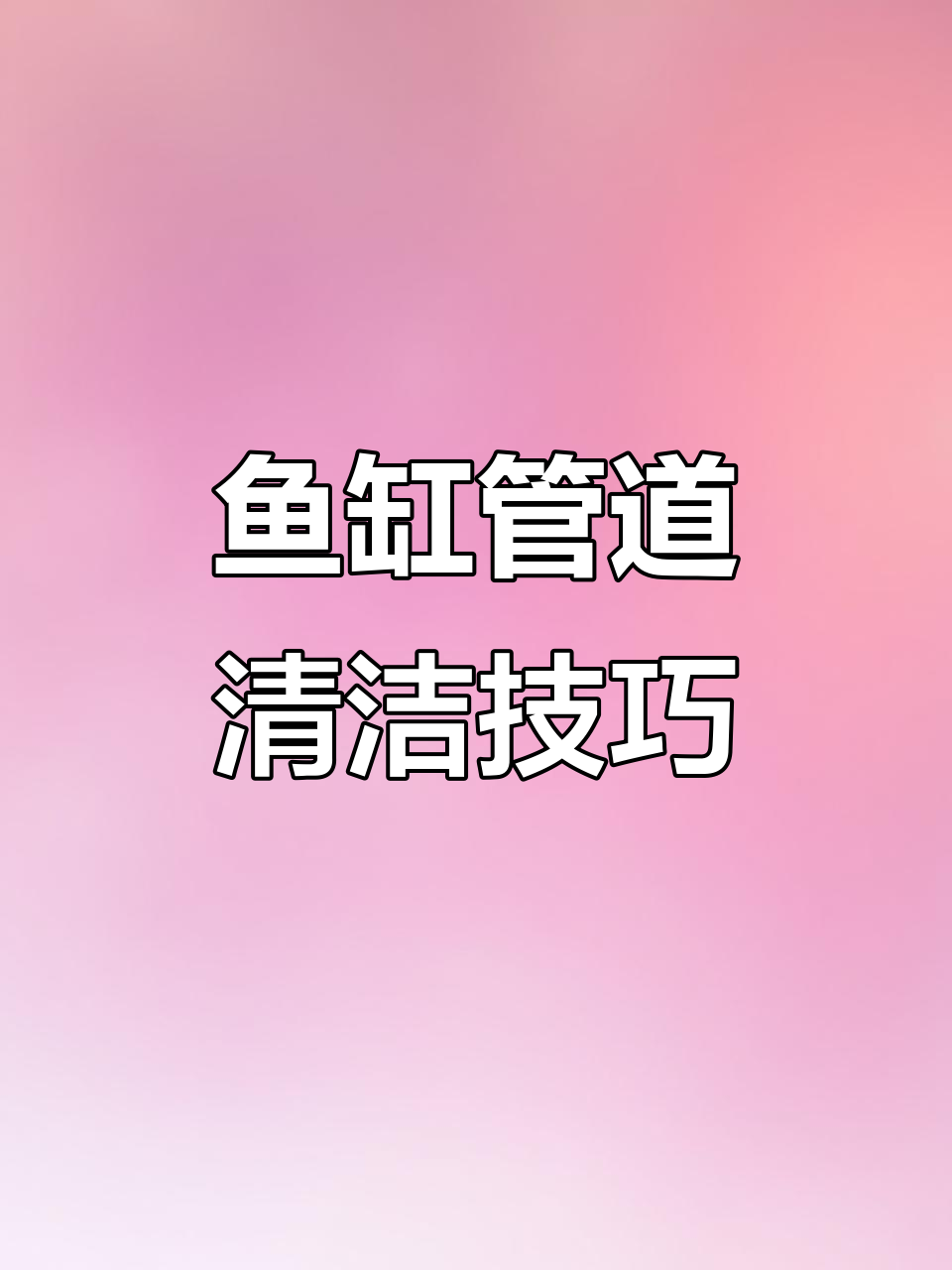 鱼缸管件清洗妙招,弹簧刷轻松去污