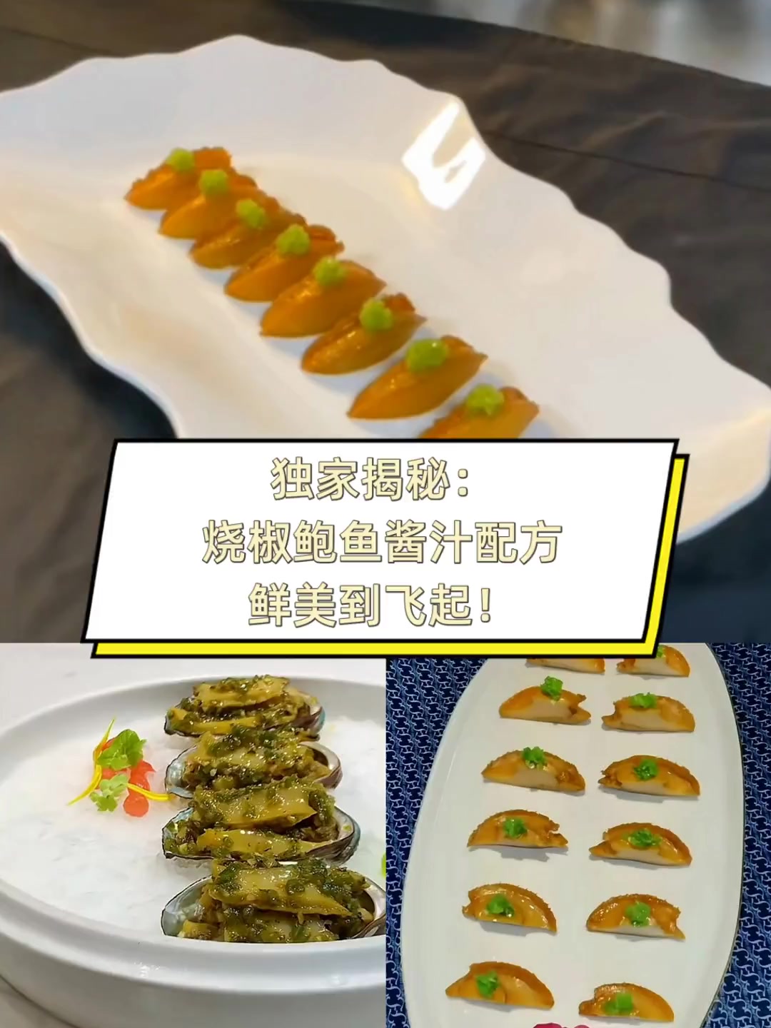 独家揭秘:烧椒鲍鱼酱汁配方,鲜美到飞起!