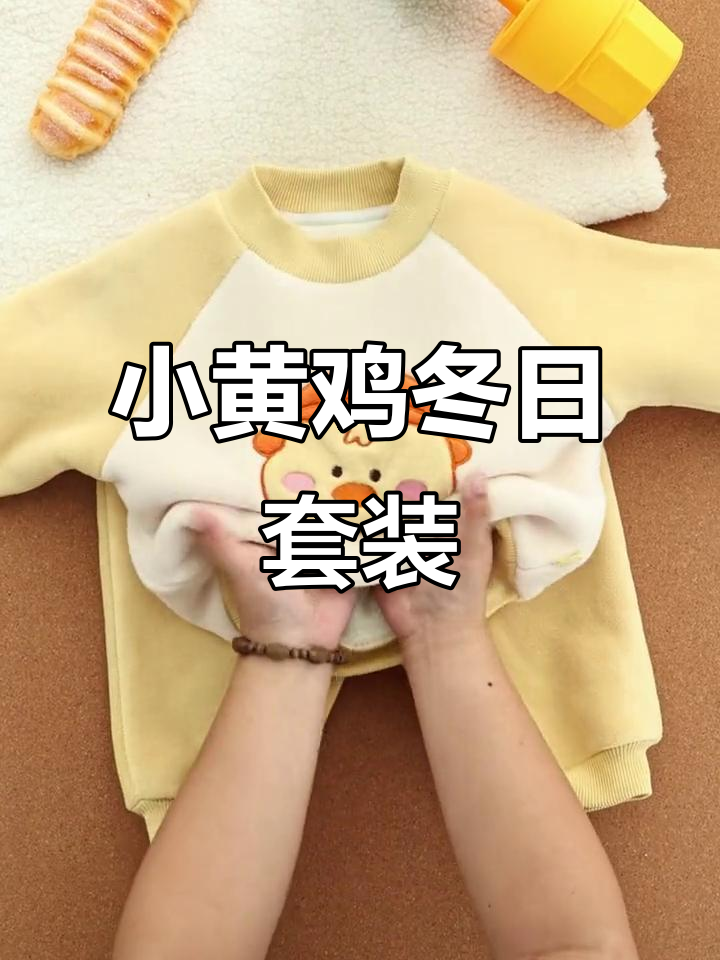 冬季温暖穿搭,小黄鸡三件套让宝贝既可爱又舒适