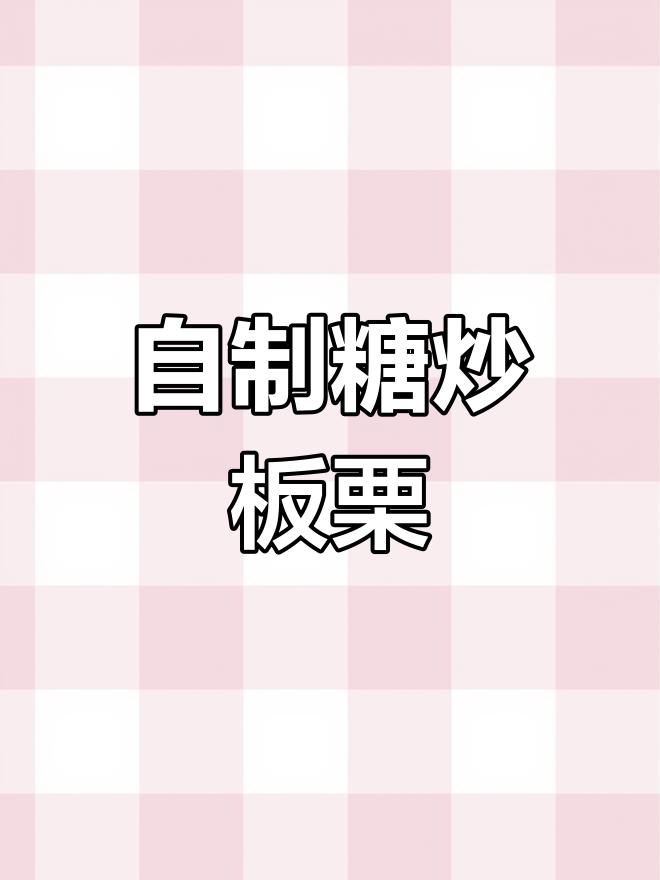 糖炒板栗家常做法,简单又美味!