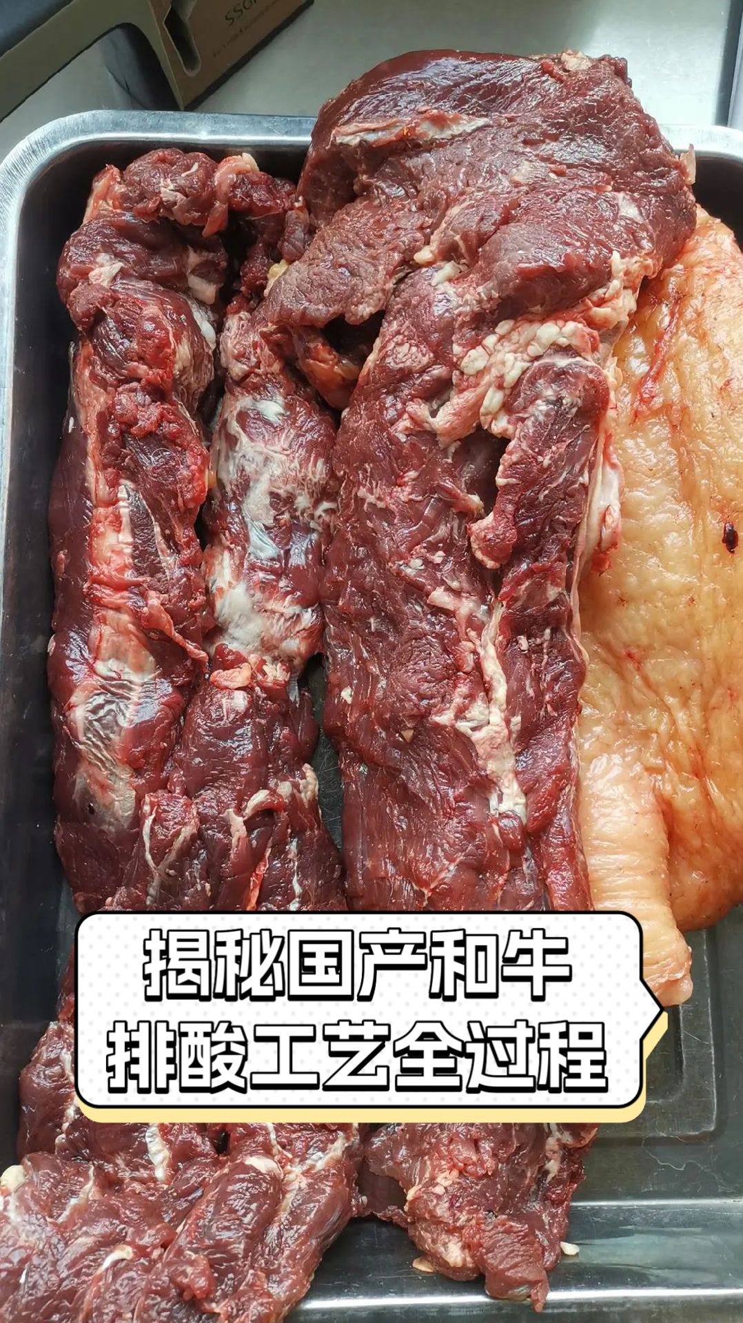 揭秘国产和牛排酸工艺全过程