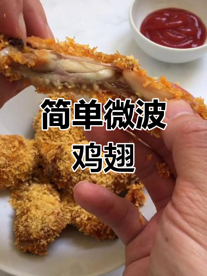 微波炉烤鸡翅,轻松搞定美味